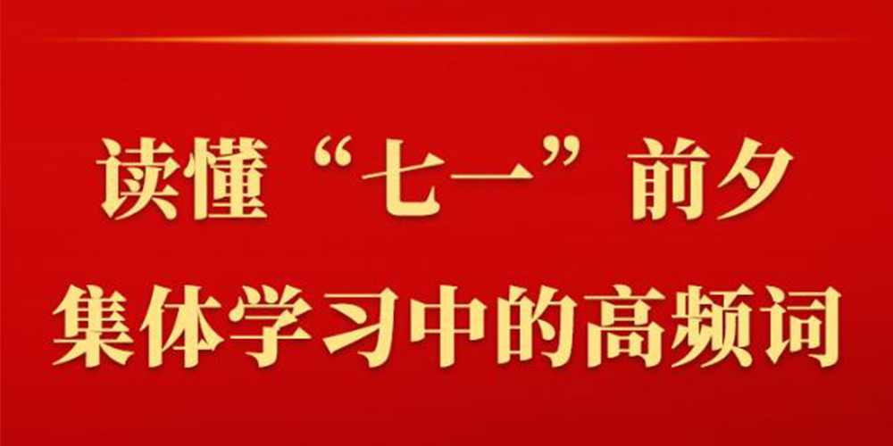 第一观察丨读懂“七一”前夕集体学习中的高频词